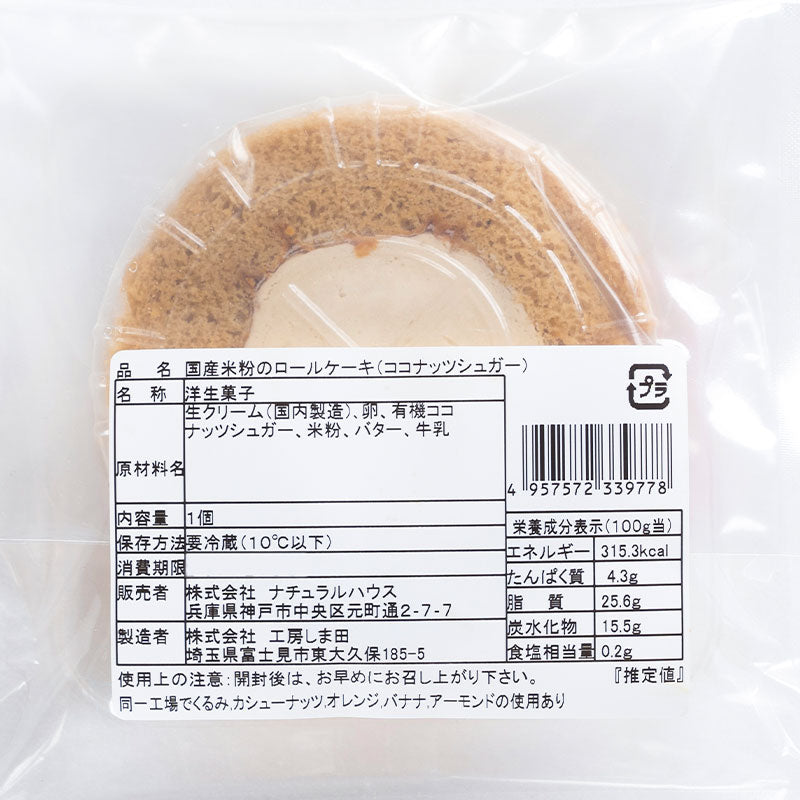 【冷蔵】国産米粉のロールケーキ(水・土のみ入荷)