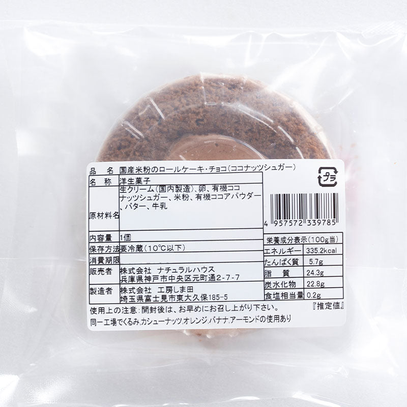 【冷蔵】国産米粉のロールケーキチョコ(水・土のみ入荷)