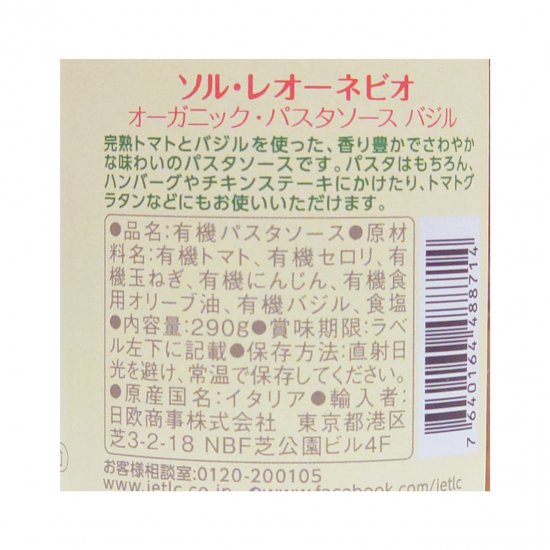 オーガニック・パスタソース・バジル入り 290g