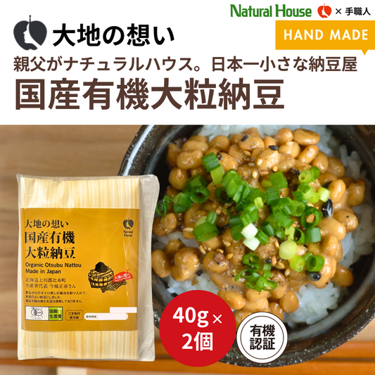 【冷蔵】大地の想い 国産有機大粒納豆(経木包み・ごま塩付き)