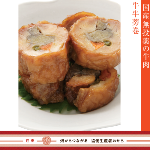 【冷蔵】無投薬牛肉の牛蒡巻き(御節単品B-14)