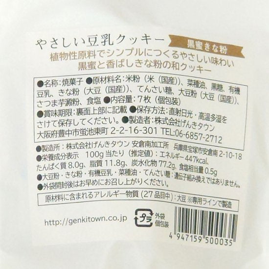 やさしい豆乳クッキー 黒蜜きな粉