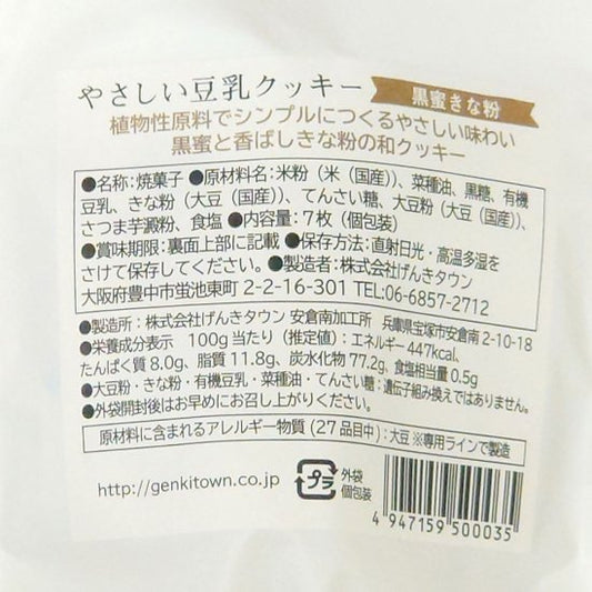 Gentle soy milk cookies with brown sugar and soybean flour