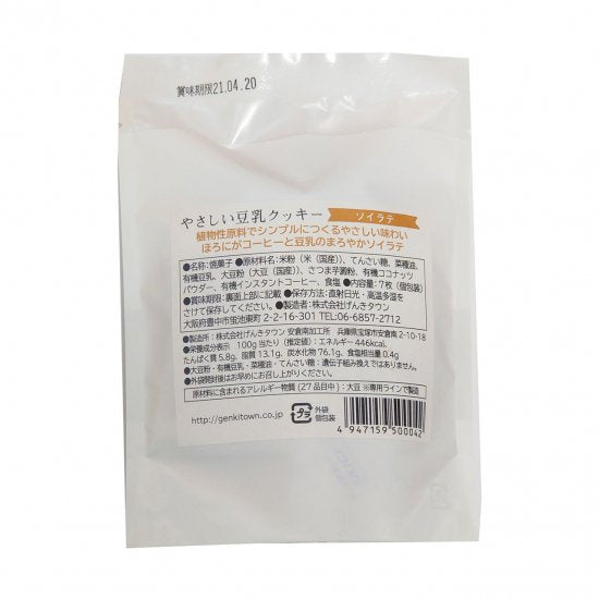 やさしい豆乳クッキー ソイラテ