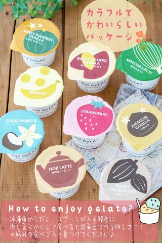 【冷凍】オーガニック豆乳ジェラート9個/SOY GeLA!(93025)