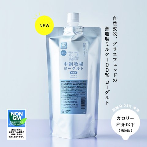 【冷蔵】中洞牧場 ヨーグルト無脂肪タイプ500g(木のみ入荷)