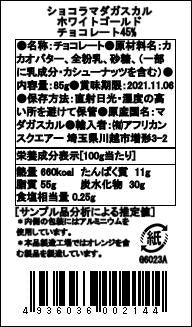 【冷蔵】ショコラマダガスカル ホワイトゴールドチョコレート45% (夏季期間のみ冷蔵発送)