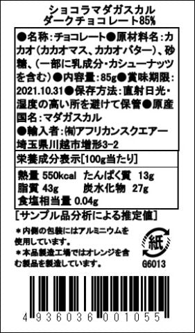 【冷蔵】ショコラマダガスカル ダークチョコレート85%(夏季期間のみ冷蔵発送)