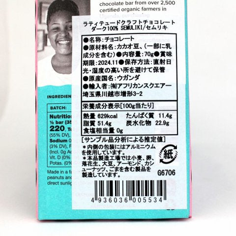 【冷蔵】ラティテュードクラフトチョコレート ダーク100% セムリキ(夏季期間のみ冷蔵発送)