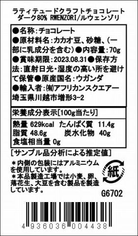 【冷蔵】ラティテュードクラフトチョコレート ダーク80% ルウェンゾリ(夏季期間のみ冷蔵発送)