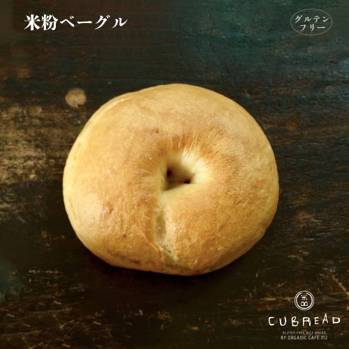 【冷凍】CUBREAD(キューブレッド)米粉ベーグル