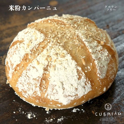 【冷凍】CUBREAD(キューブレッド)米粉カンパーニュ