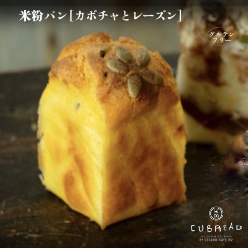 【冷凍】CUBREAD(キューブレッド)カボチャとレーズンの米粉パン