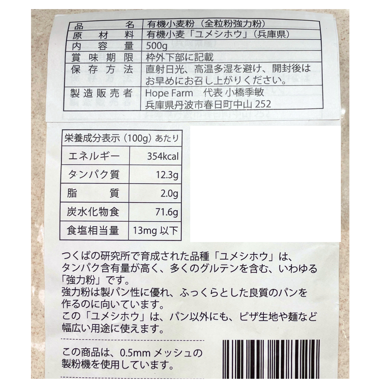 ホープファーム 丹波有機小麦粉夢しほう全粒粉