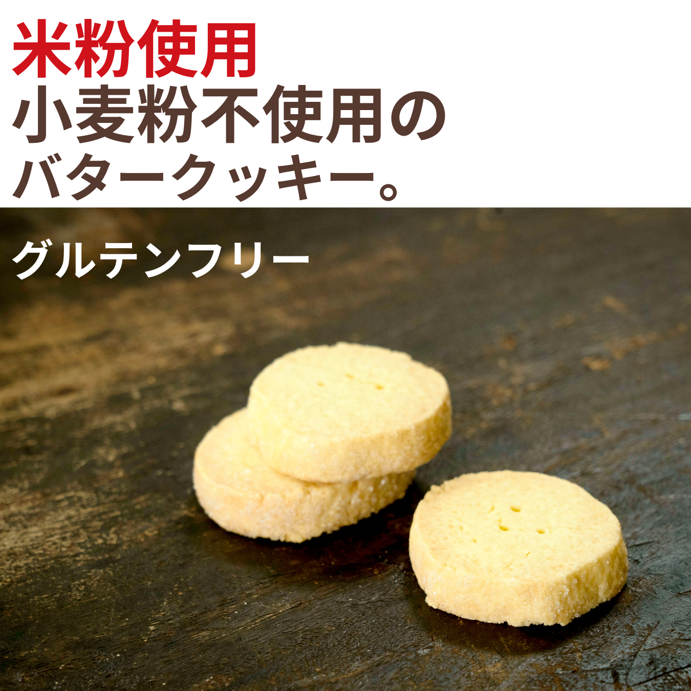 NHギルトフリーなバタークッキー CUBREAD(キューブレッド)米粉バタークッキー