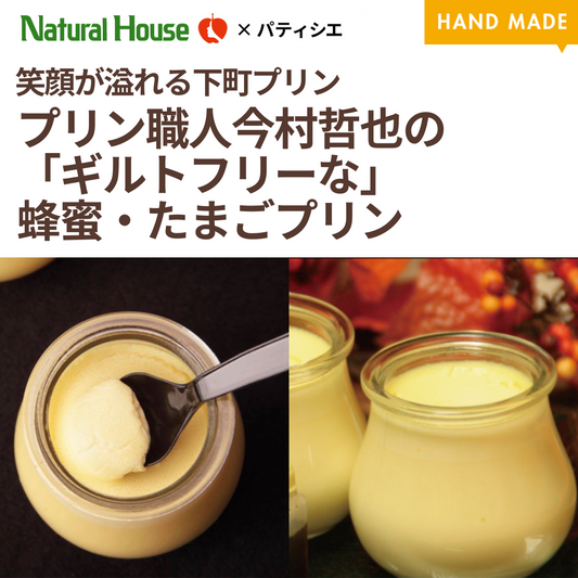 【冷蔵】プリン職人今村哲也の「ギルトフリーな」蜂蜜・たまごプリン(木曜日のみ入荷)
