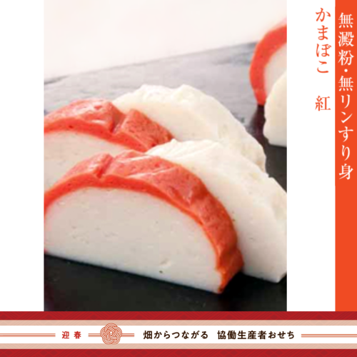 【冷蔵】無澱粉・無リンすり身蒲鉾「出雲神話」(紅)(B-15)