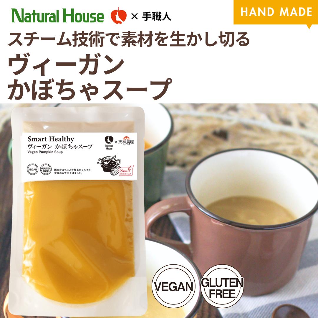 NHヴィーガンかぼちゃスープ(天神ファーム)