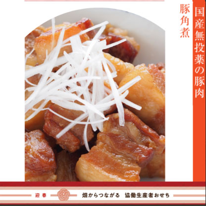 【冷蔵】無投薬豚肉の旨角煮(御節単品B-13)