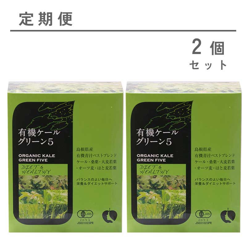 【定期便】有機ケール・グリーン5 2個