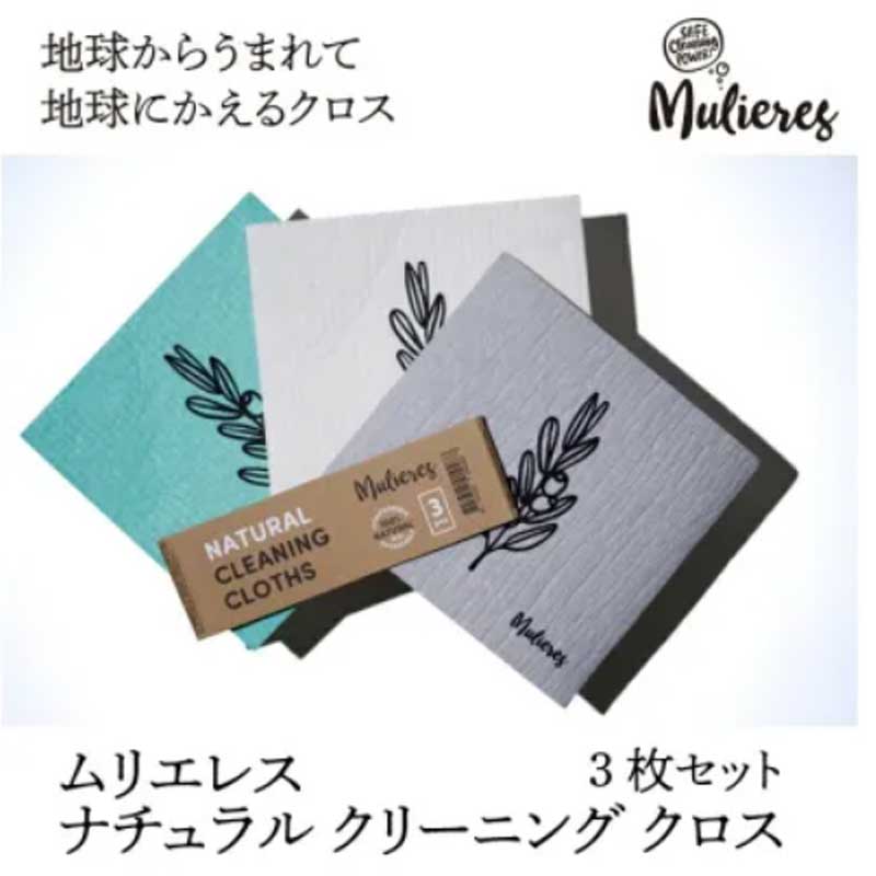 ムリエレス ナチュラルクリーニングクロス 3 枚セット
