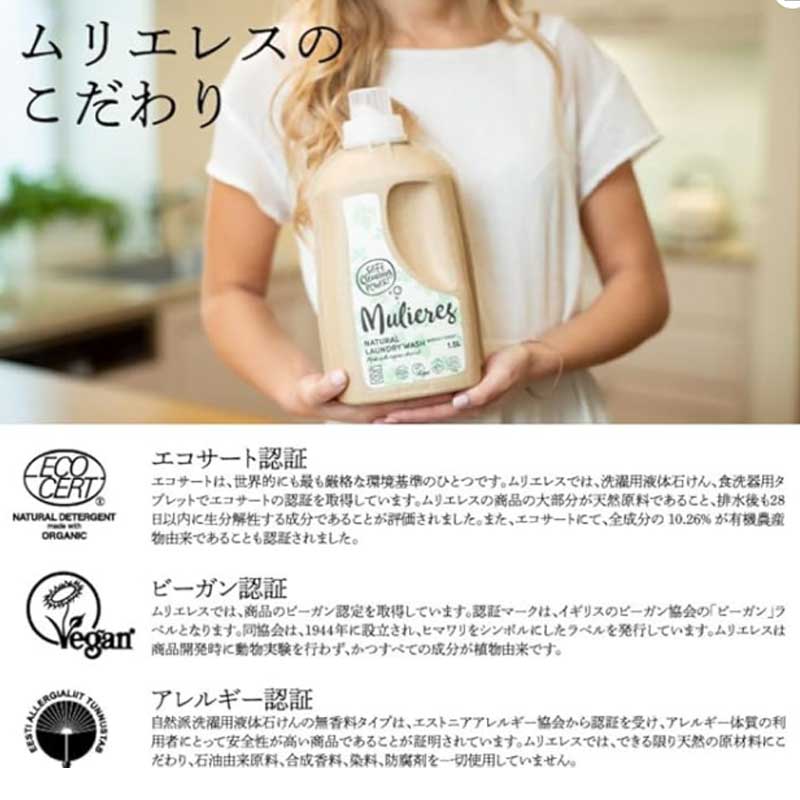 ムリエレス 自然派洗濯用液体石けん