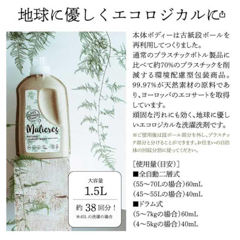ムリエレス 自然派洗濯用液体石けん