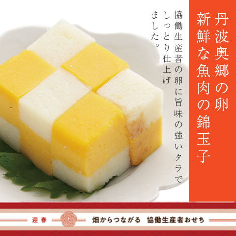 【冷蔵】丹波奥郷の卵・新鮮な魚肉の錦玉子(御節単品B-10)