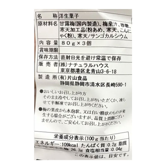 【夏季限定】NH梅ゼリー