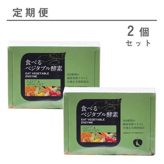【定期便】食べるベジタブル酵素2個