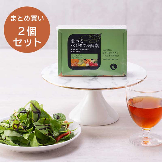 NH食べるベジタブル酵素30包 (2個セット)