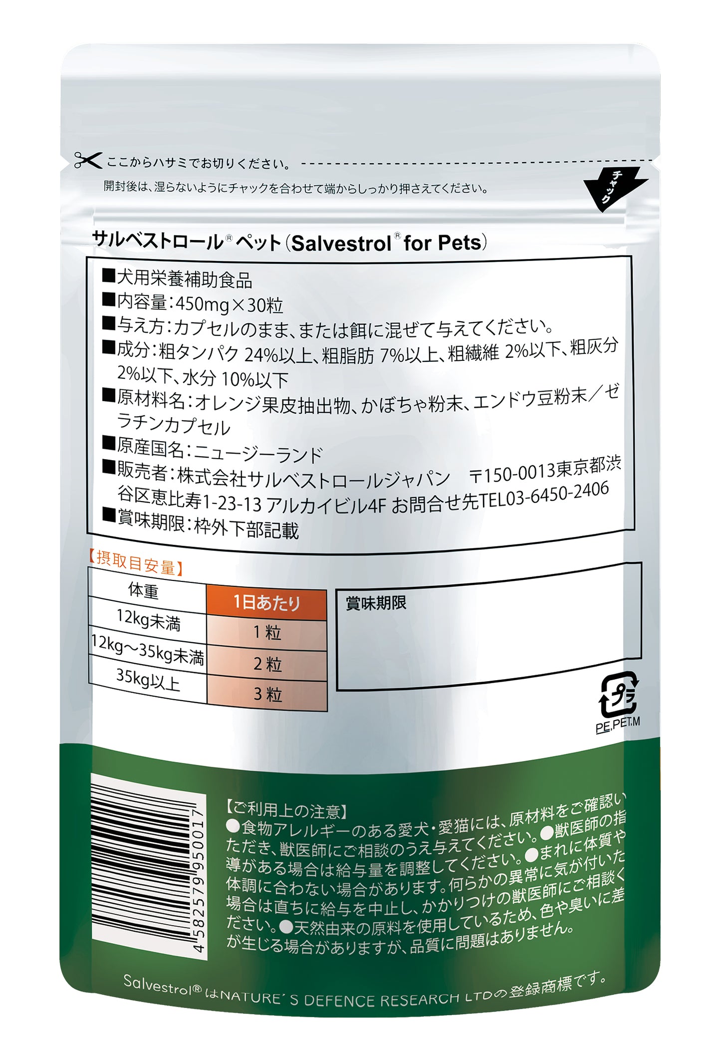 サルベストロール ペット（ペット用サプリ）