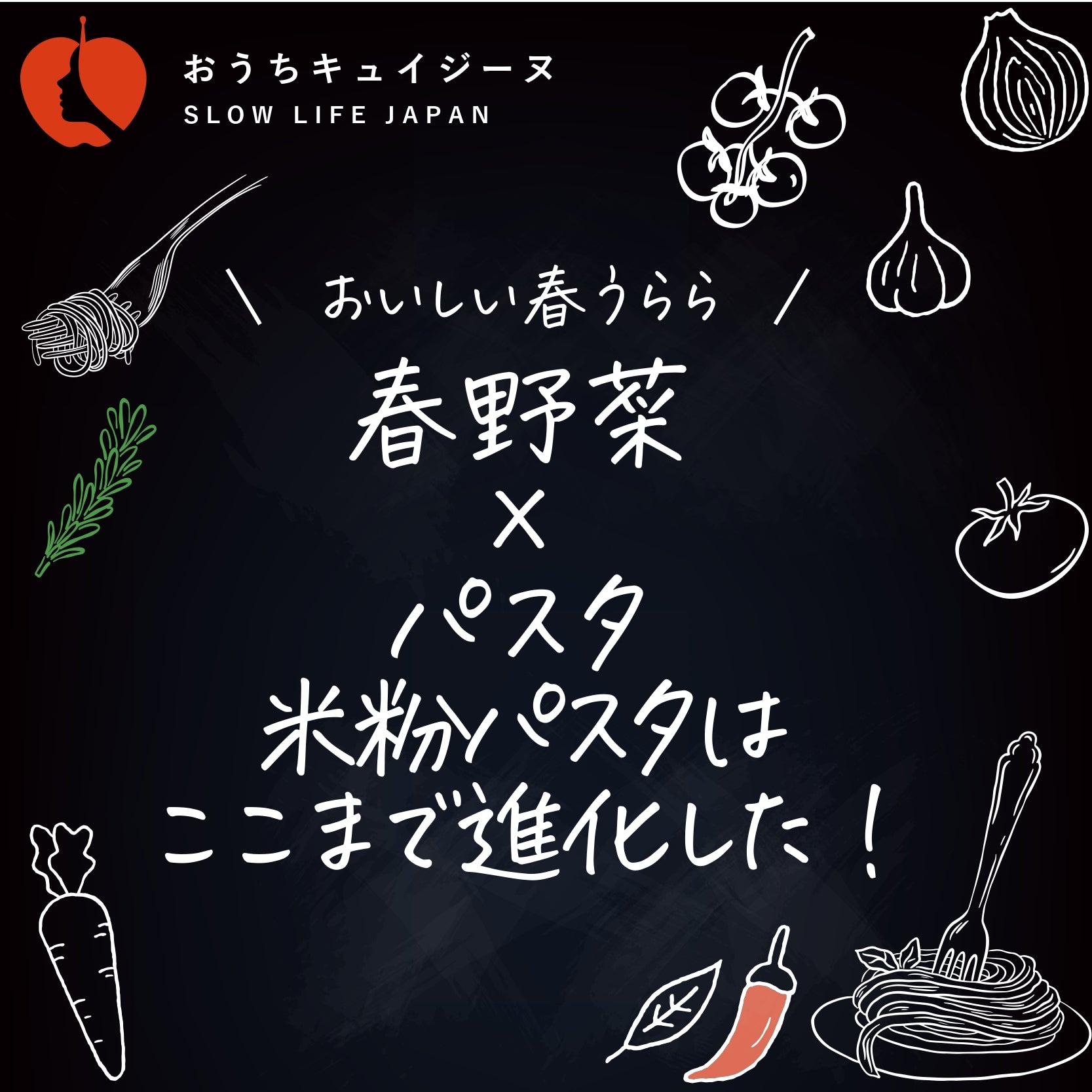 今週のおすすめ 春野菜×パスタ　米粉パスタはここまで進化した