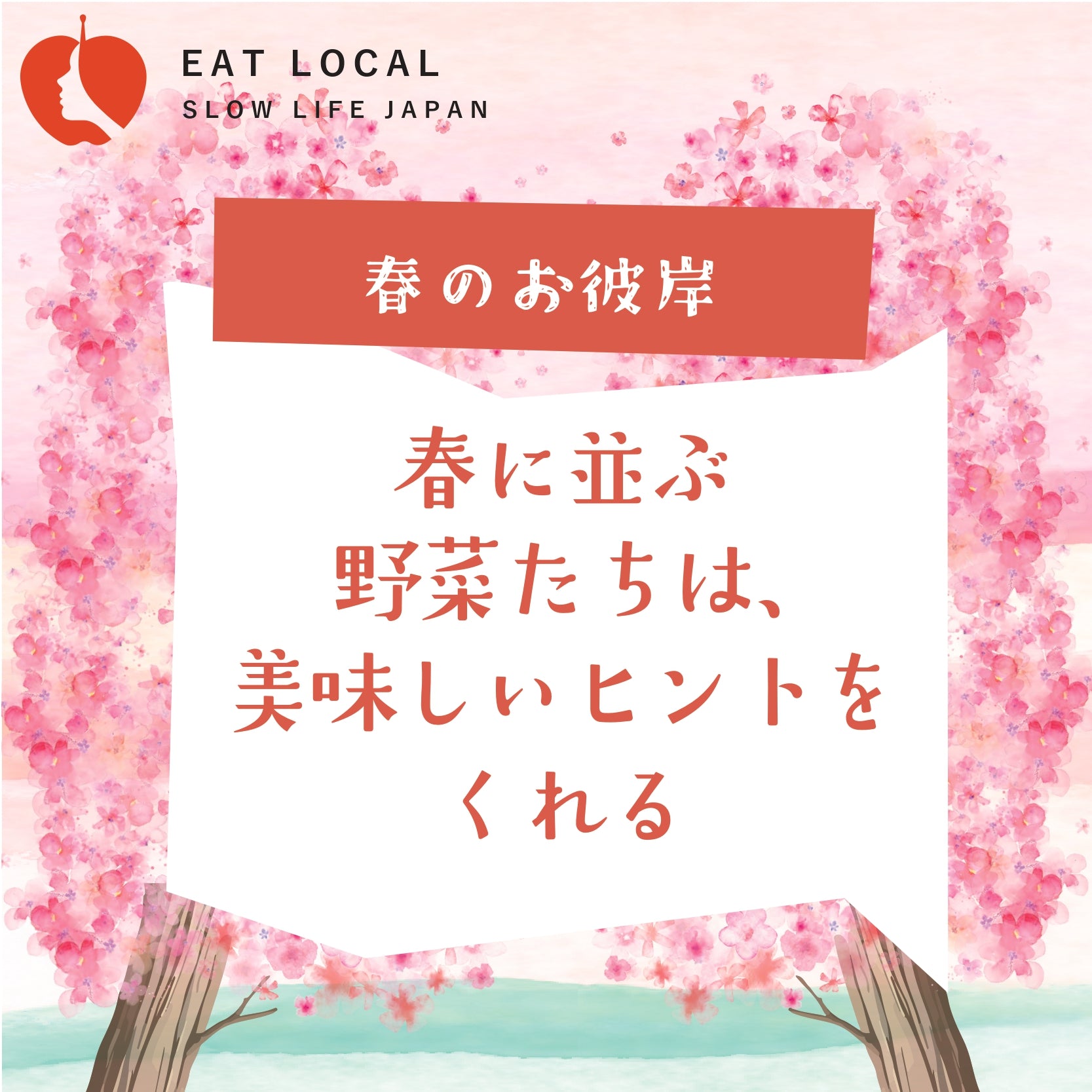 春に並ぶ野菜たちは、美味しいヒントをくれる