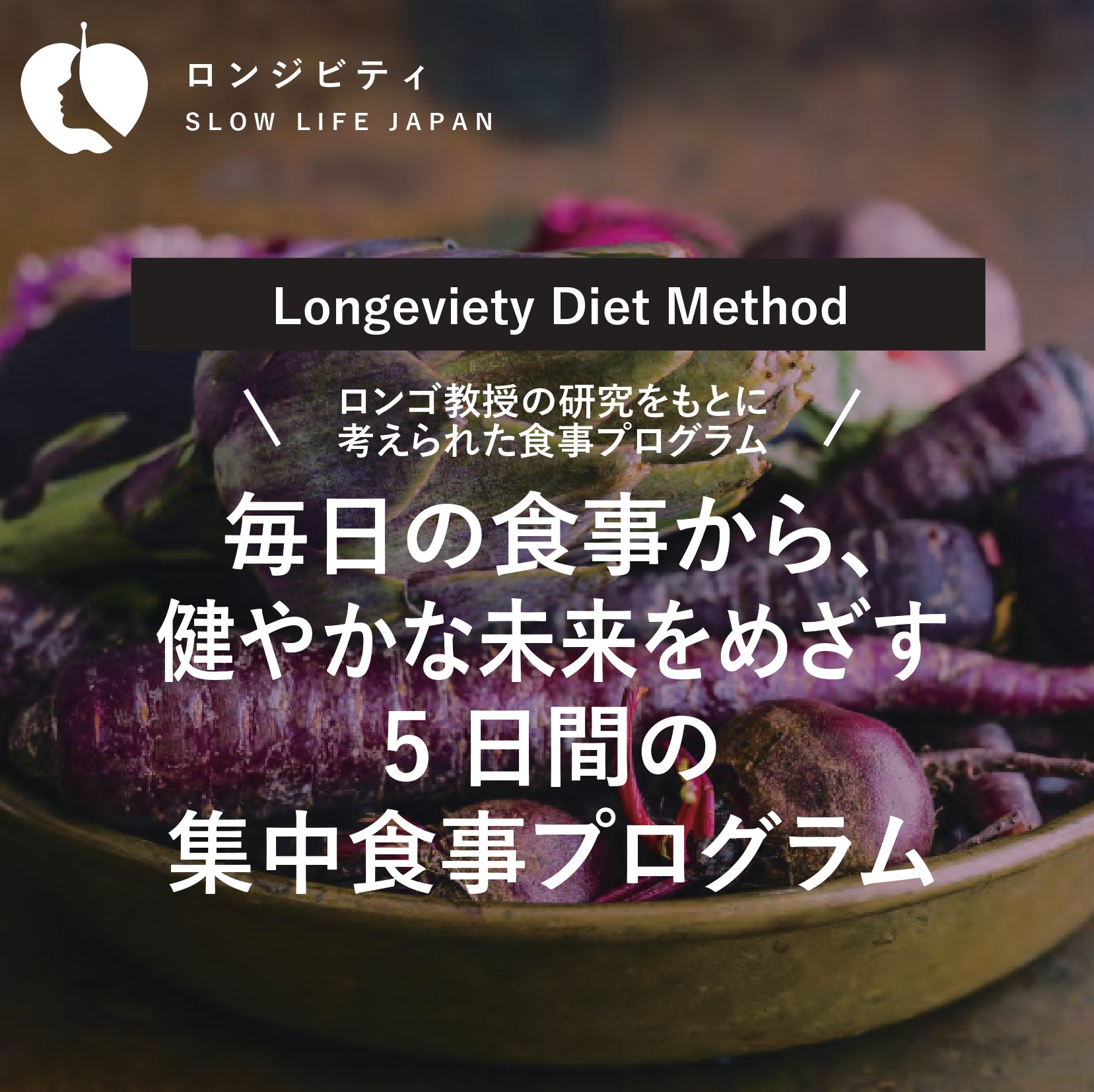 毎日の食事から、健やかな未来と長寿をめざす５日間の集中プログラム