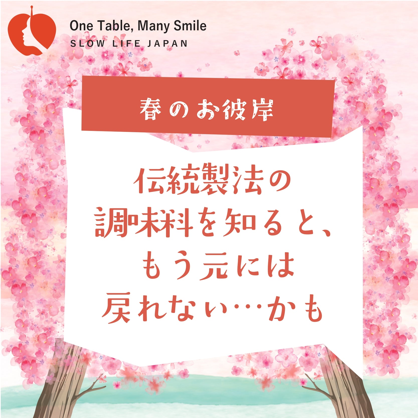 伝統製法の調味料を知ると、もう元にはもどれない、、、かも