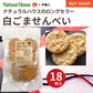 NH アソート煎餅 3種類×各3点（ひじき・黒ごま・白ごま）