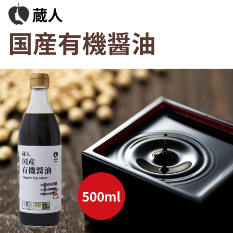 蔵人 国産有機醤油　500ml