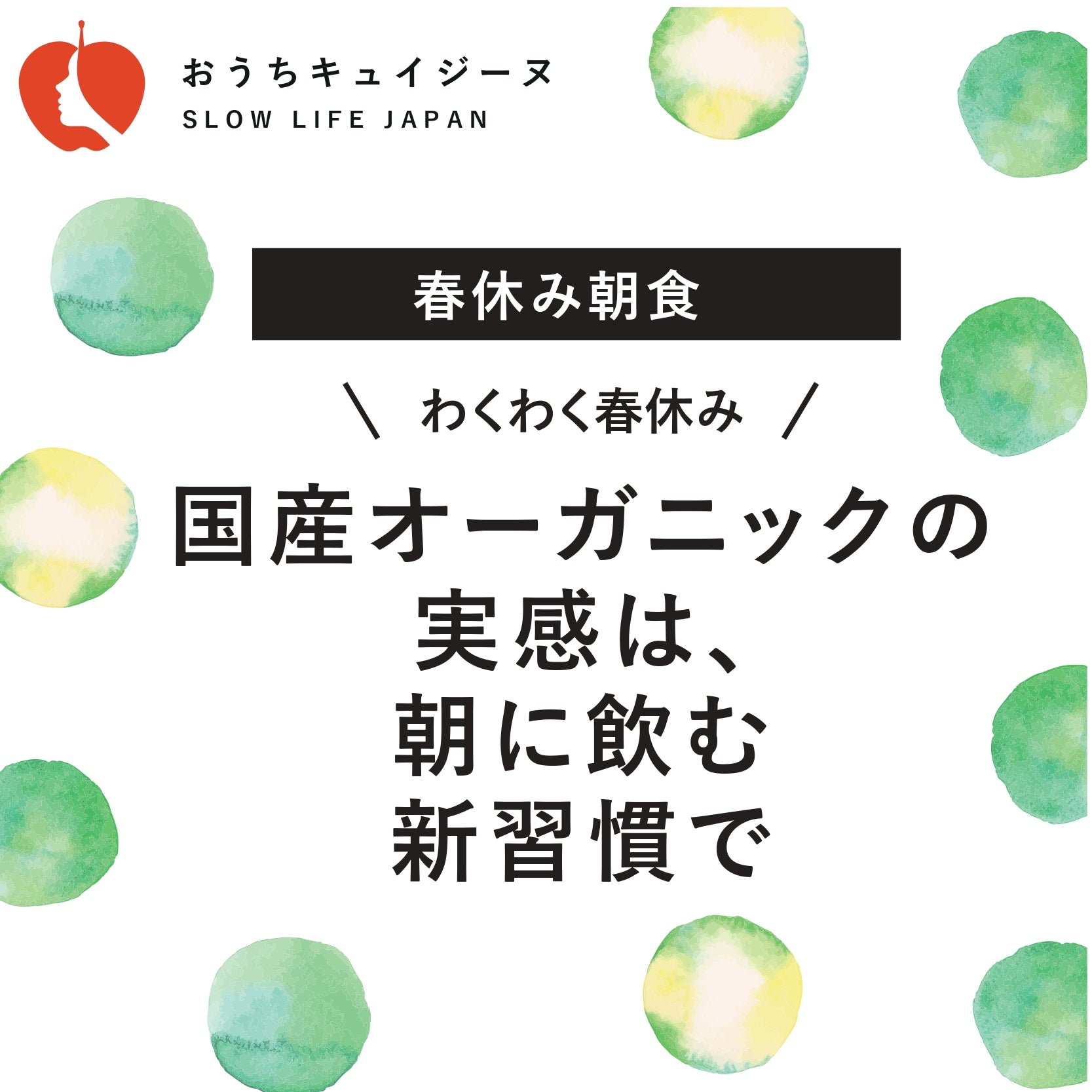 国産オーガニックの実感は朝に飲む新習慣で