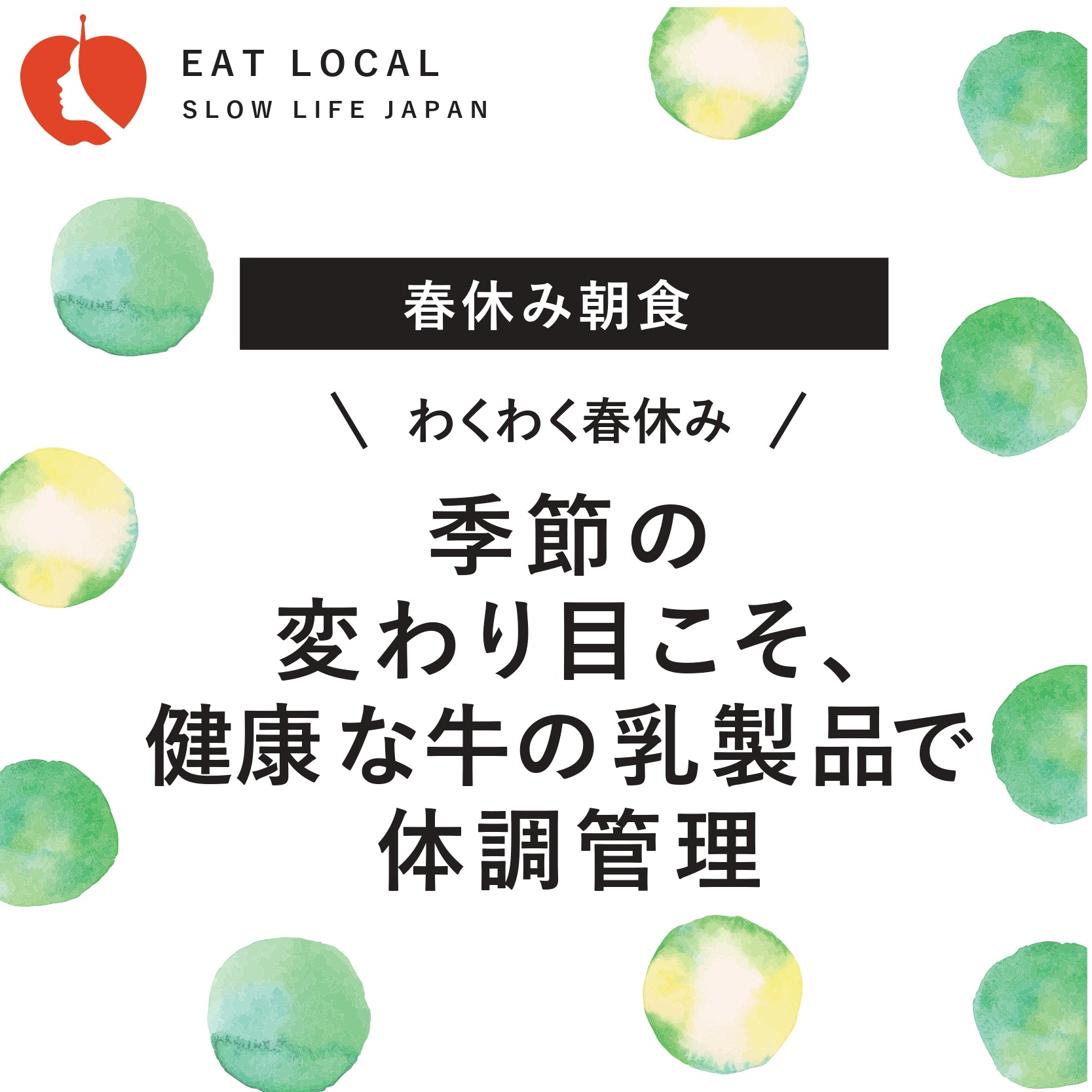 季節の変わり目こそ、健康な牛の乳製品で体調管理