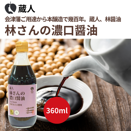 林さん濃口醤油 360ml