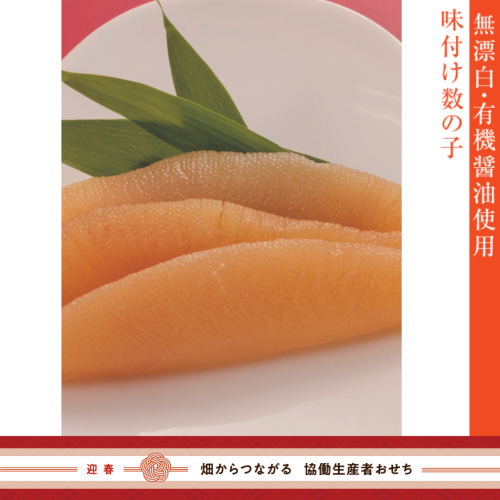【冷蔵】無漂白・有機醤油使用の味付け数の子（御節単品B-7）