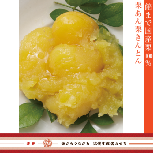 【冷蔵】餡まで100％の和栗きんとん（御節単品B-1）