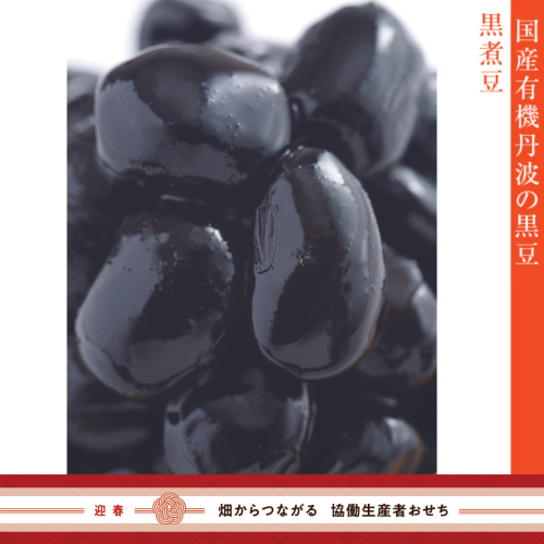 【冷蔵】有機丹波黒の黒煮豆（御節単品B-2）