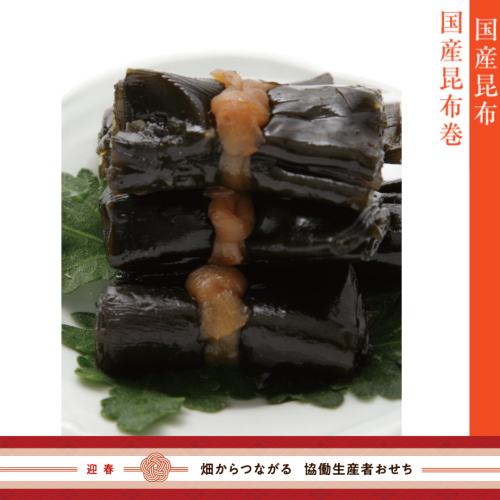 【冷蔵】真昆布出汁で炊いた特製昆布巻 （御節単品B-6）