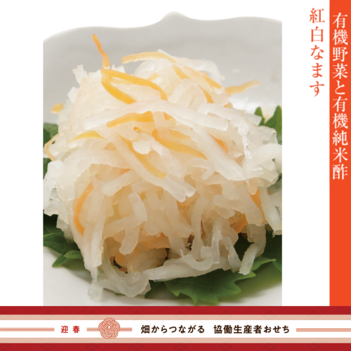 【冷蔵】有機野菜と有機純米酢でつくった紅白なます（御節単品B-9）