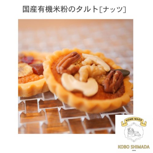 Domestic organic rice flour tart [nuts] (available only on Wednesdays and Saturdays)