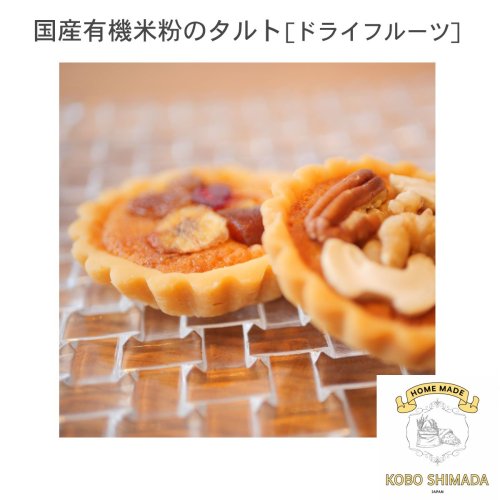 Organic rice flour tart (dried fruit) (available only on Wednesdays and Saturdays) 