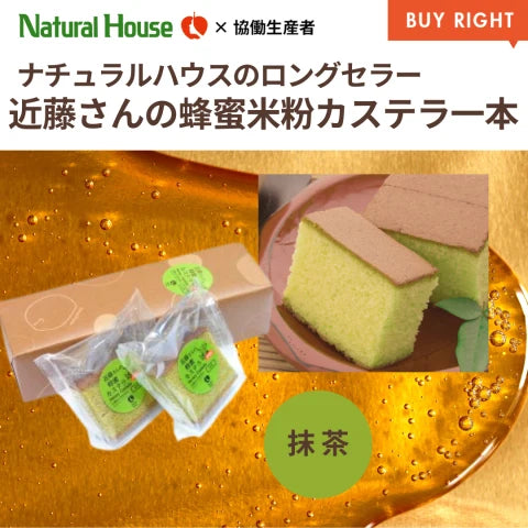 近藤さんの蜂蜜米粉カステラプレーン・抹茶 各1斤