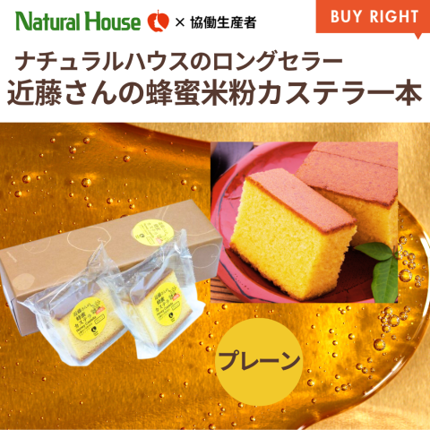 近藤さんの蜂蜜米粉カステラプレーン・抹茶 各1斤